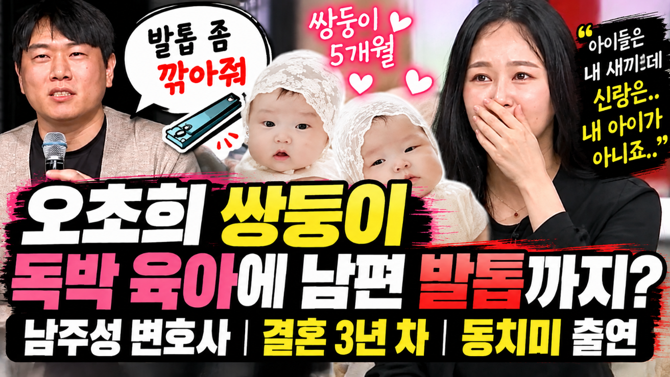 오초희 쌍둥이 독박 육아|남편 남주성 변호사·발톱·동치미