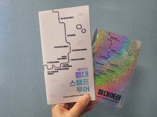 재미있는 등대 여권