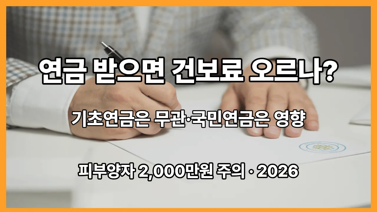 연금 받으면 건강보험료 오르나 기초연금 국민연금 피부양자 영향 2026