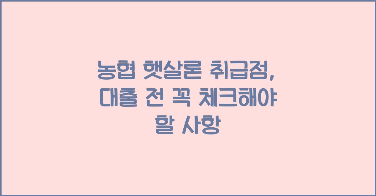 농협 햇살론 취급점