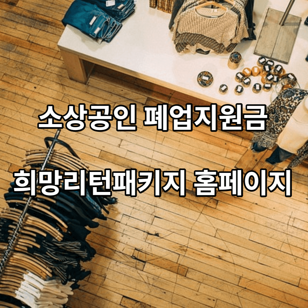 소상공인-폐업지원금