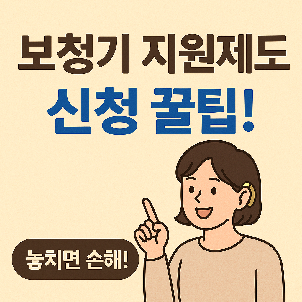 보청기 지원제도 신청 꿀팁