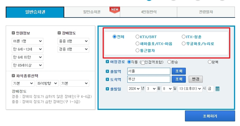KTX, 새마을호 등 탑승할 열차의 종류를 선택하는 필터 기능