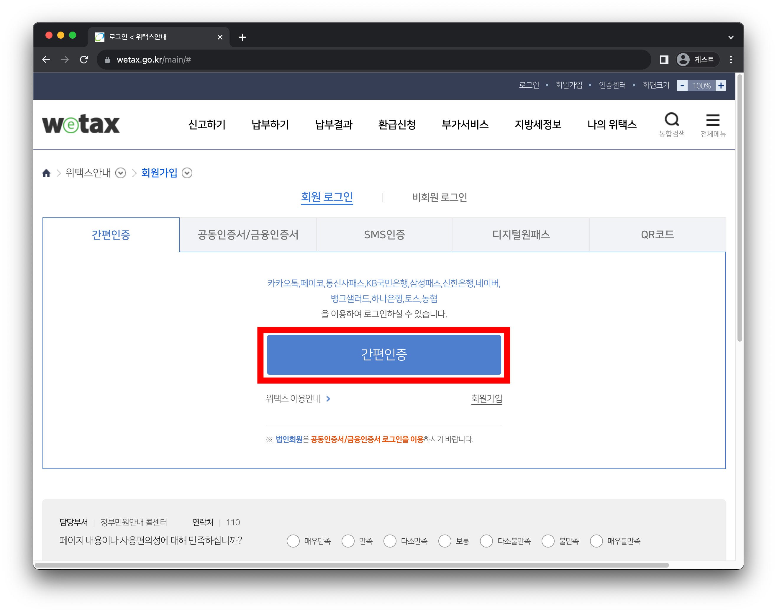 위텍스-지방세납부-간편인증-버튼