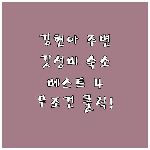 김포 현대아울렛 근처 숙소 추천 베스..