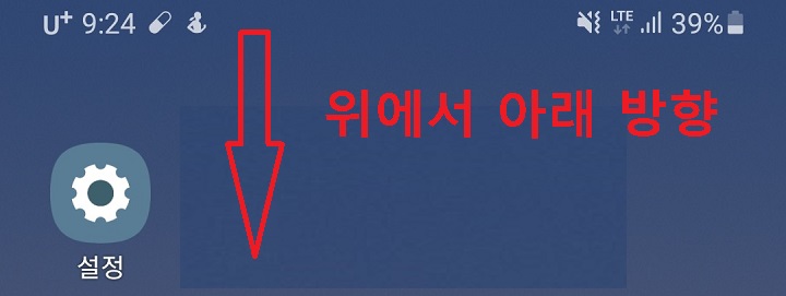 핸드폰 바탕화면 가장 윗부분에서 아래부분으로 터치함