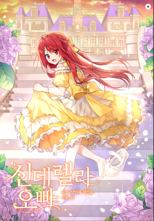 &lt;신데렐라 오빠&gt; 웹툰 표지