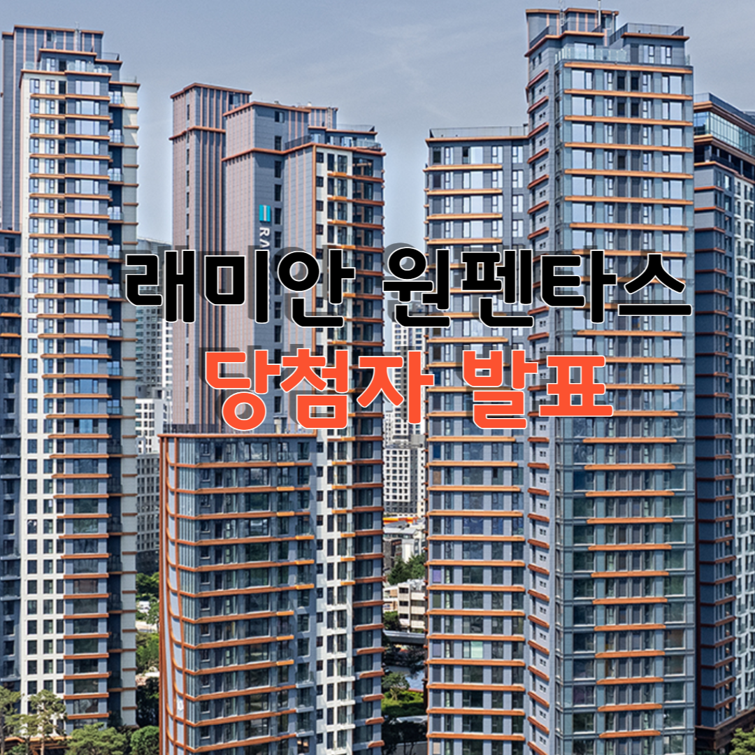 래미안 원펜타스 당첨자 발표