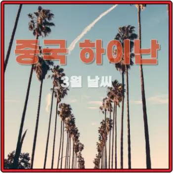 중국-하이난-3월-날씨-섬네일