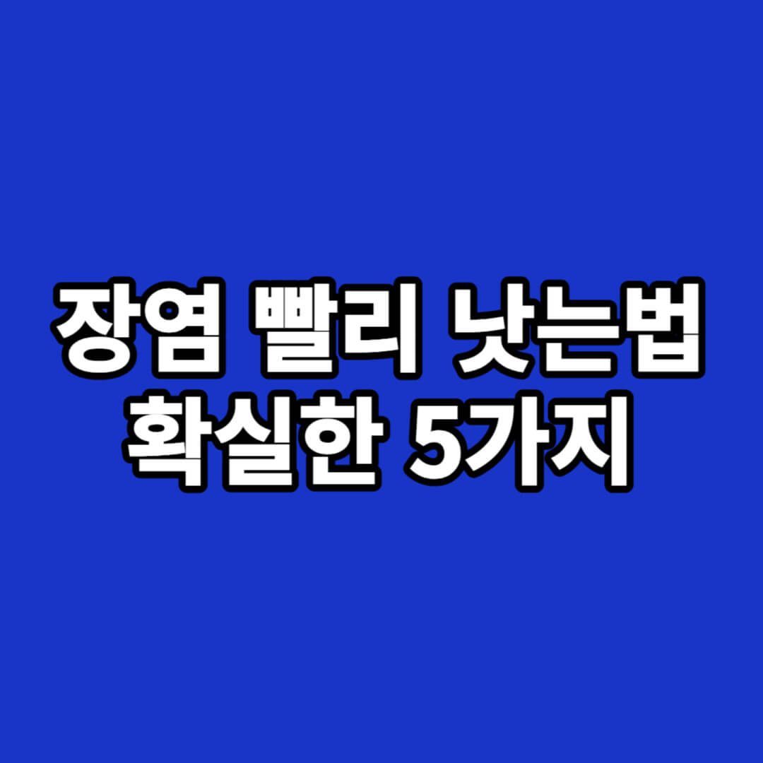 장염 빨리 낫는법