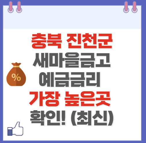 충북 진천군 새마을금고 정기예금 금리 높은 곳 Best10(최신 ver)