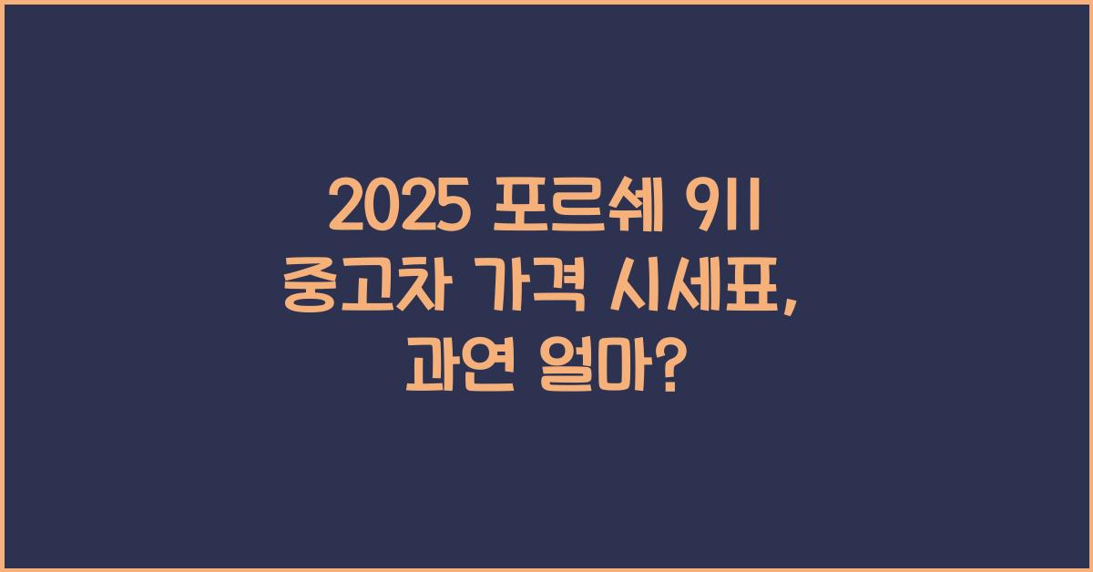 2025 포르쉐 911 중고차 가격 시세표