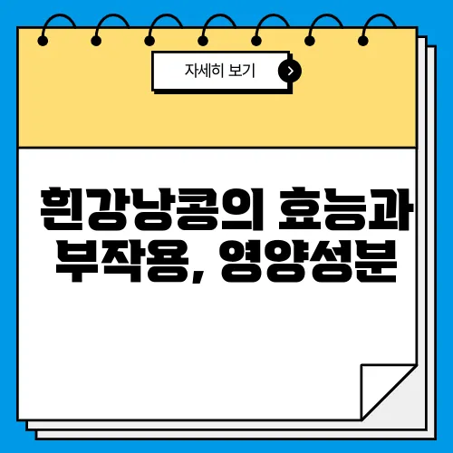 흰강낭콩의 효능과 부작용, 영양성분