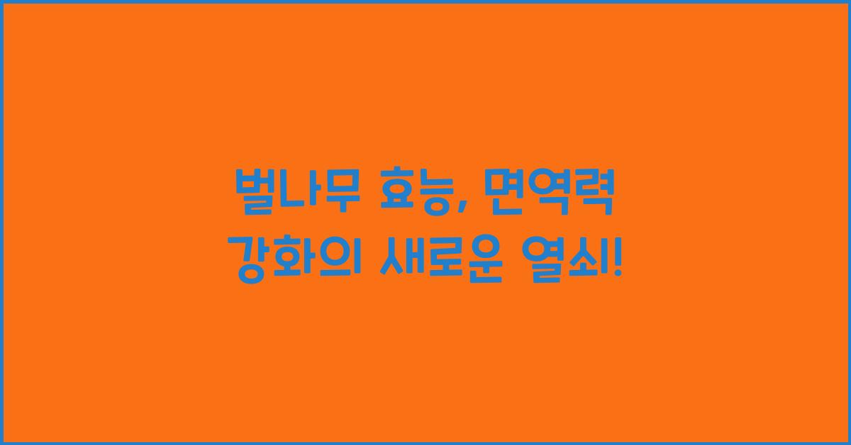 벌나무 효능