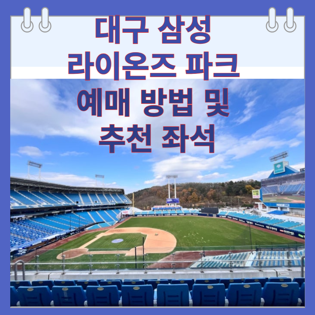 대구 삼성 라이온즈 파크