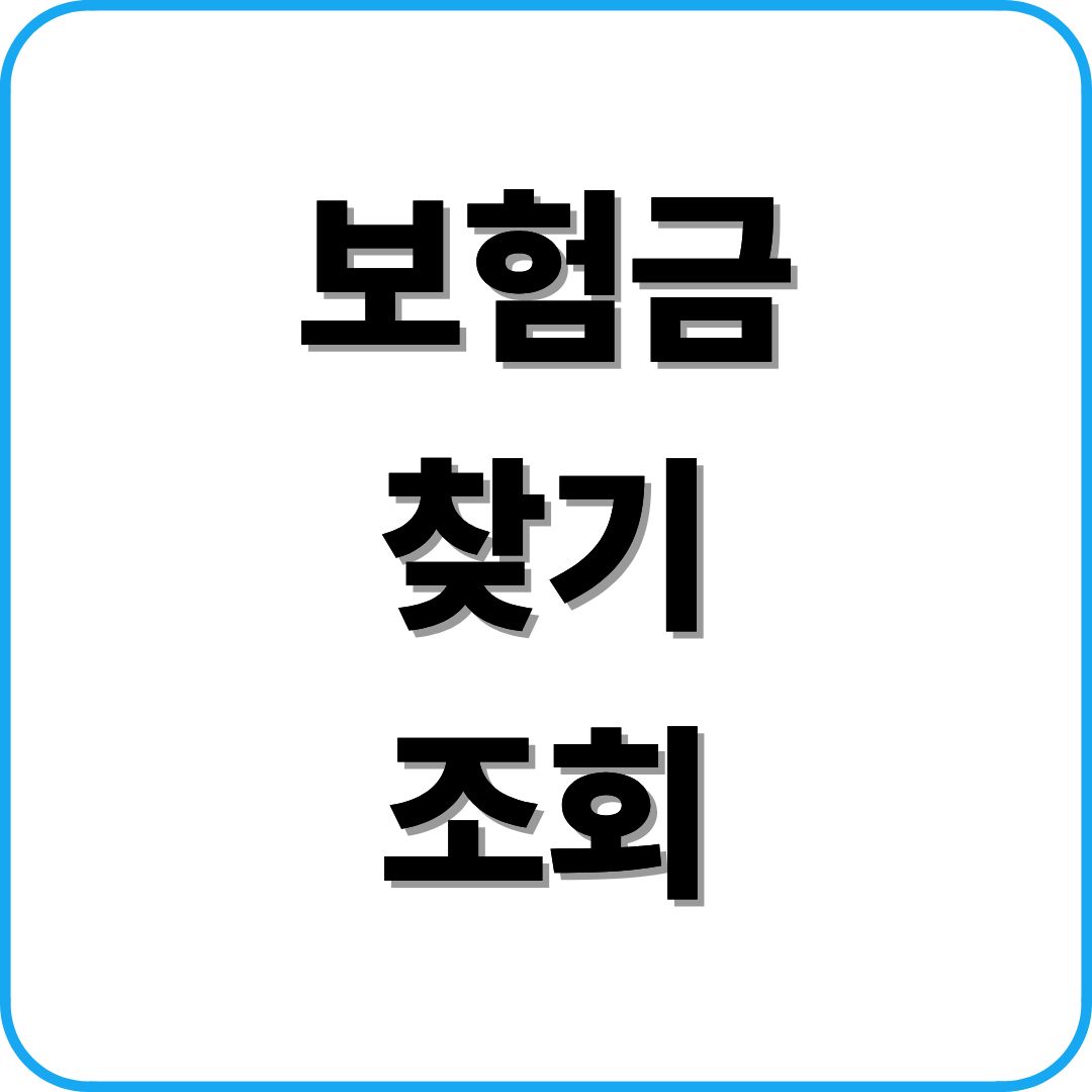 보험금 찾기 조회