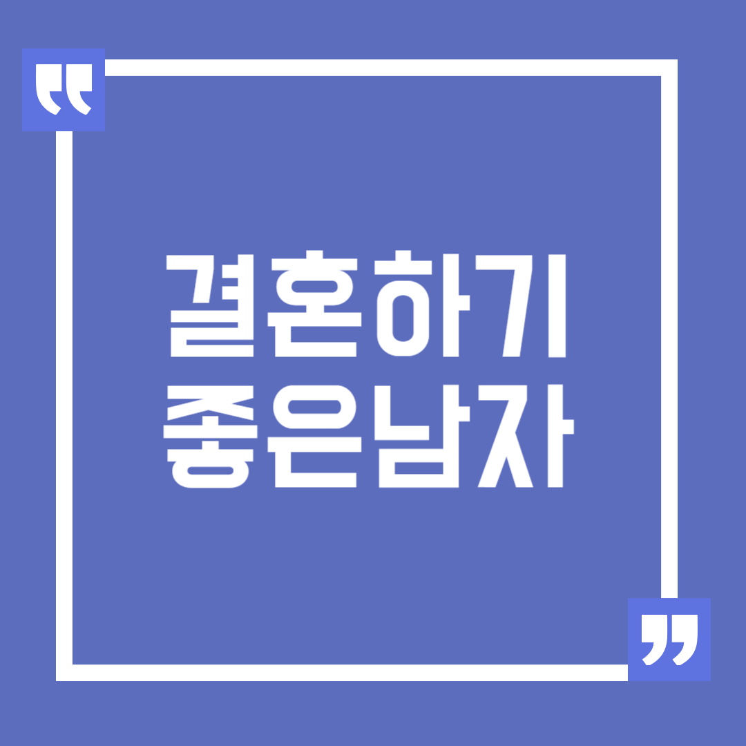 결혼하기 좋은 남자