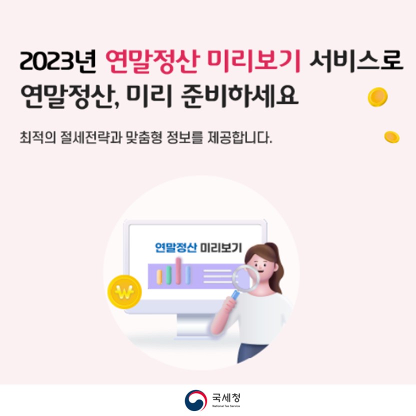 국세청 연말정산 미리보기! ( -12/15)