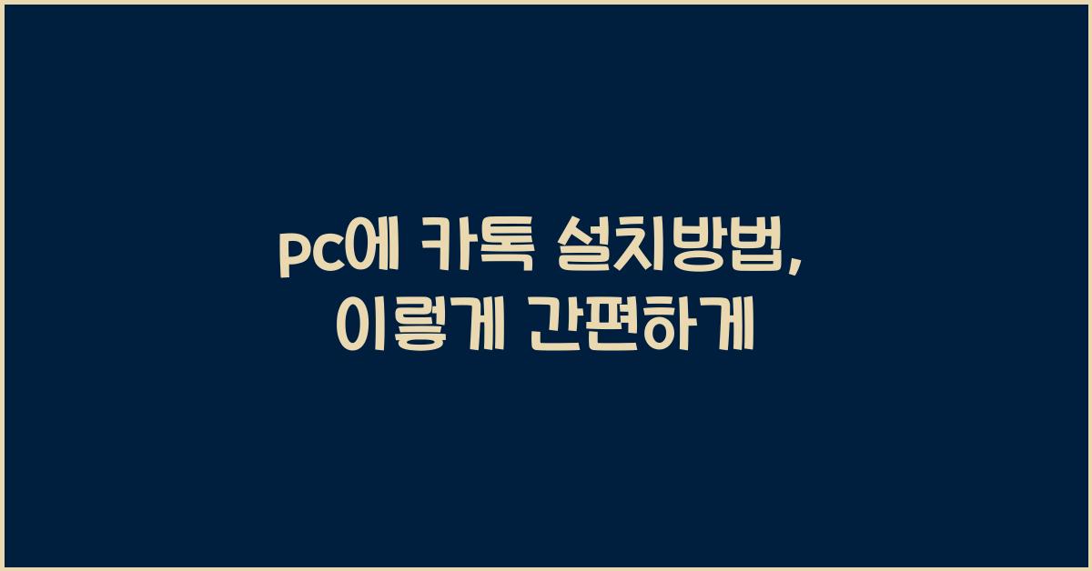 pc에 카톡 설치방법