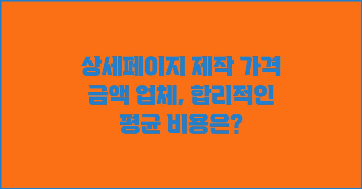 상세페이지 제작 가격 금액 업체 평균 비용