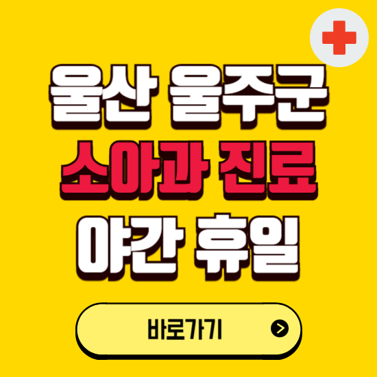 울산 울주군 야간 소아과 진료병원 찾기 ❘ 24시 일요일 주말 연휴 응급진료 추천 잘하는 곳
