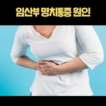 명치끝이 아픈이유 종류별 낫는법까지 완벽 해결_8