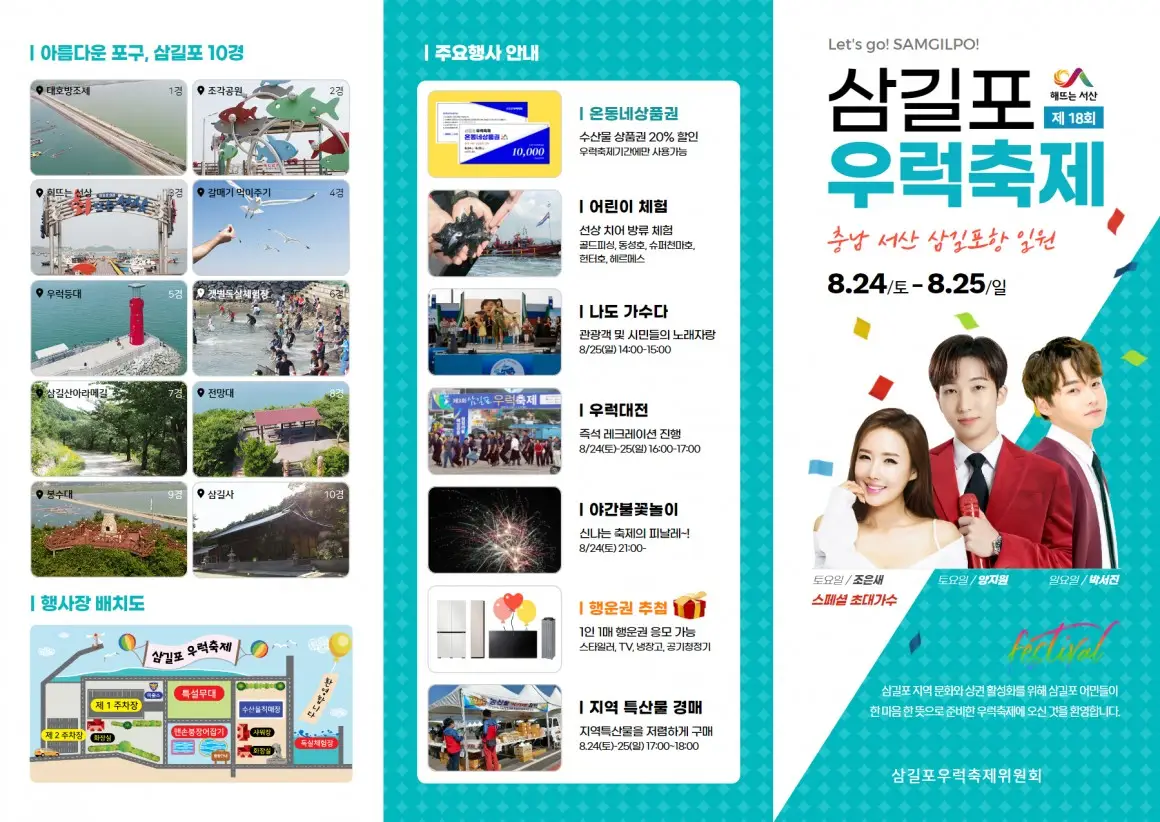 2024 제18회 삼길포 우럭 축제 박서진 양지원 조은새 출연