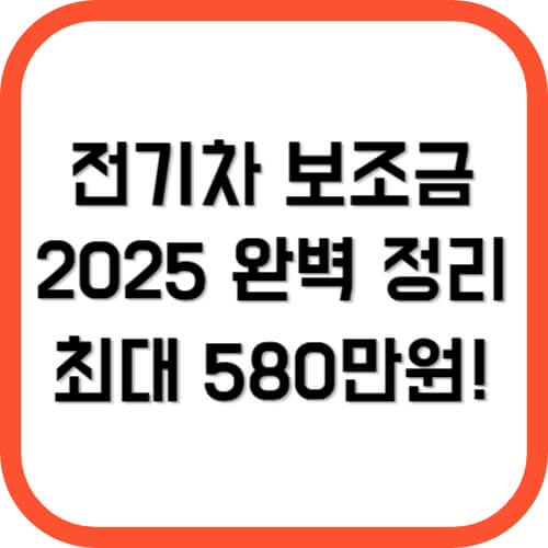 전기차 보조금 2025 완벽 정리 최대 580만원!