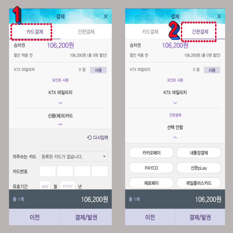 코레일톡 KTX 기차표 예매하는 방법 결제방식 선택