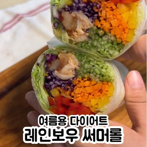여름 다이어트 샐러드 추천 레인보우 써머롤