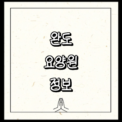 완도군 요양원