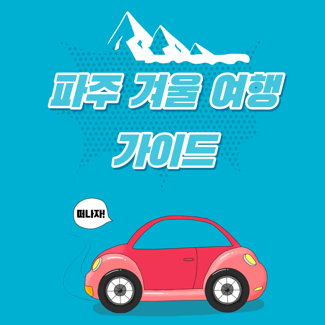 파주 겨울 여행 숨은 명소 완벽 가이드