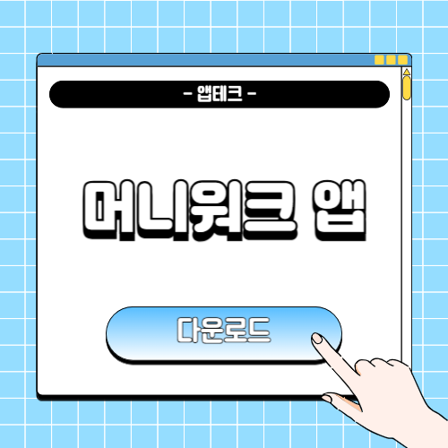 머니워크 앱 다운로드 및 사용법에 관한 포스팅