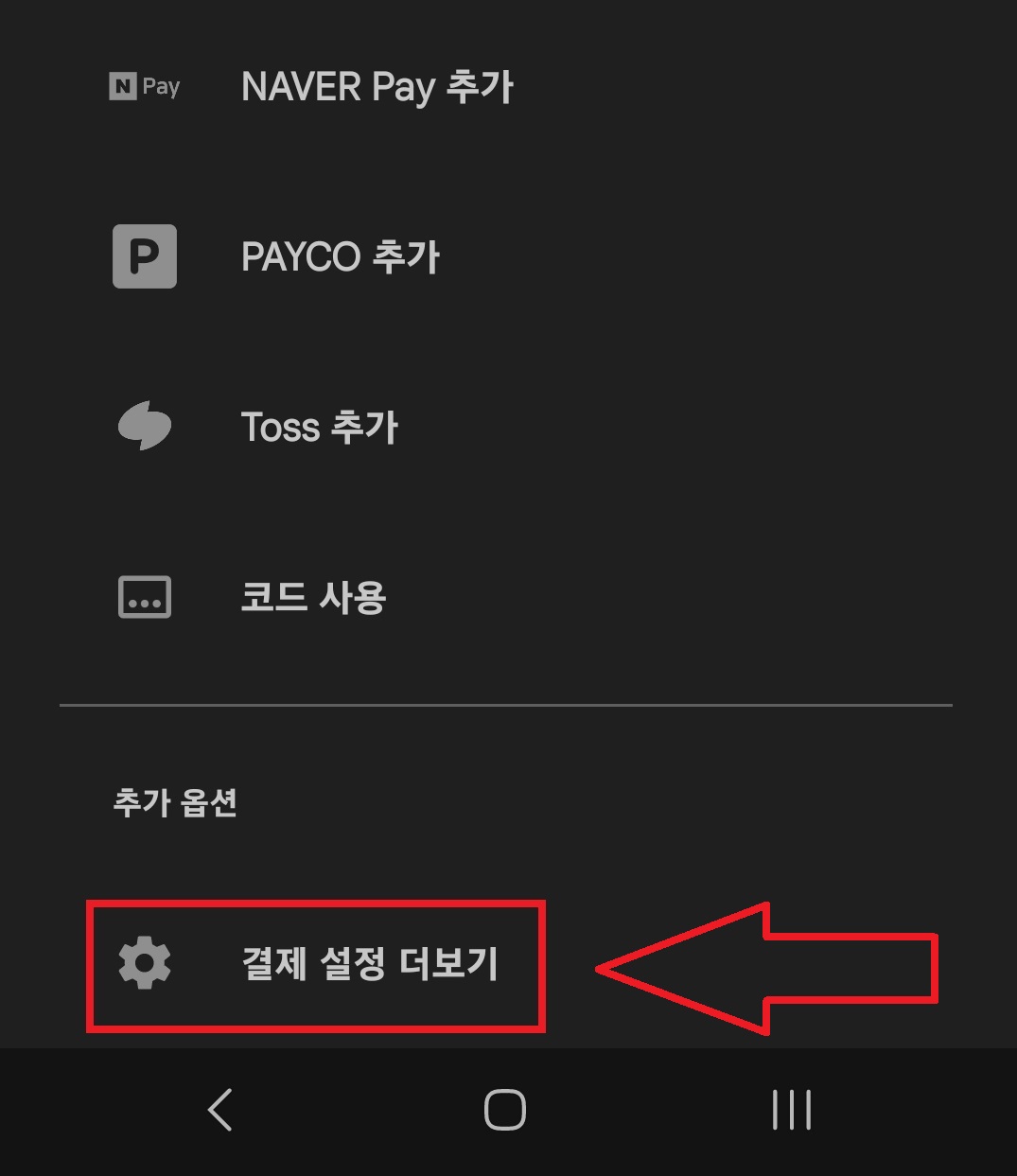 구글 플레이 스토어(Play 스토어)에 등록된 결제 수단 삭제하는 방법 5