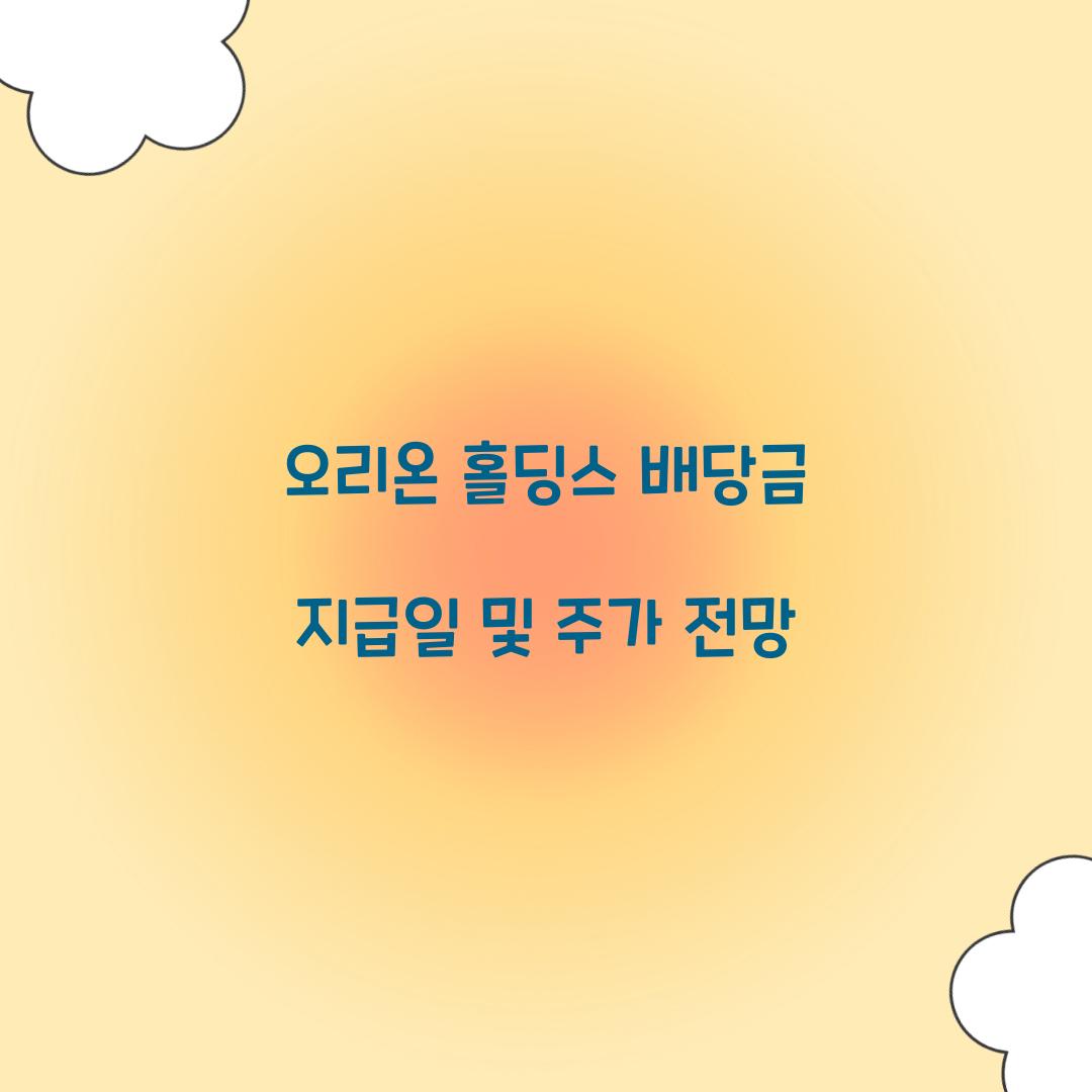 오리온 홀딩스 배당금 지급일