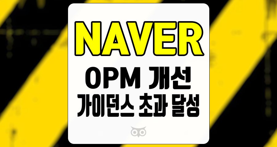 NAVER, 회사의 실적과 향후 성장 가능성을 분석하다.