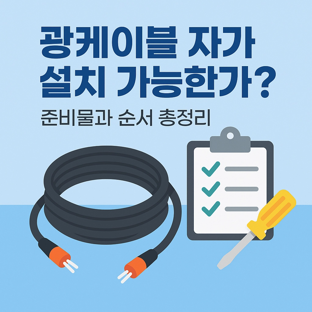 광케이블 자가 설치 가능한가요 준비물과 순서 총정리