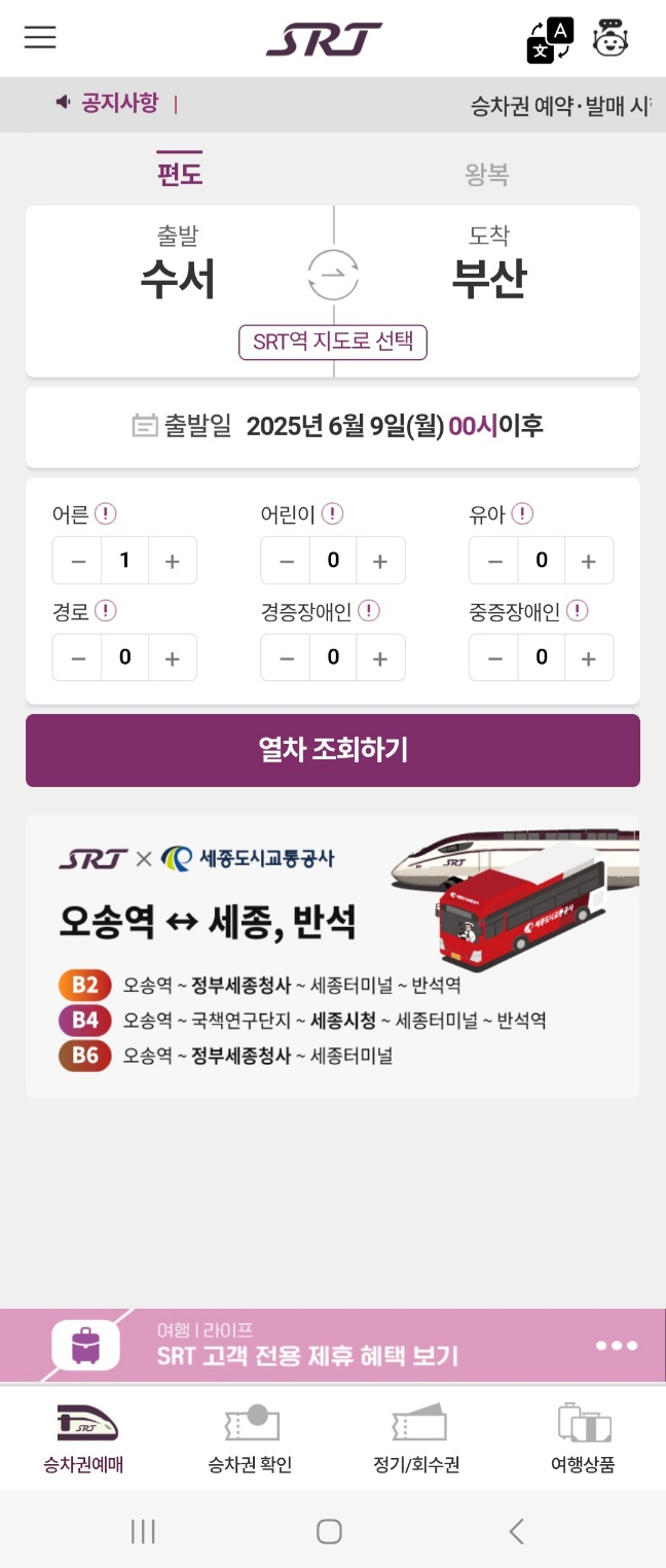 수서역 SRT 시간표 확인 및 예매하기