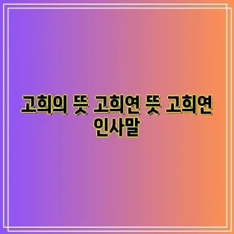 고희 인사말 예시 모음 영어_21