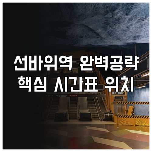 선바위역 4호선 이용 방법 시간표와 ..