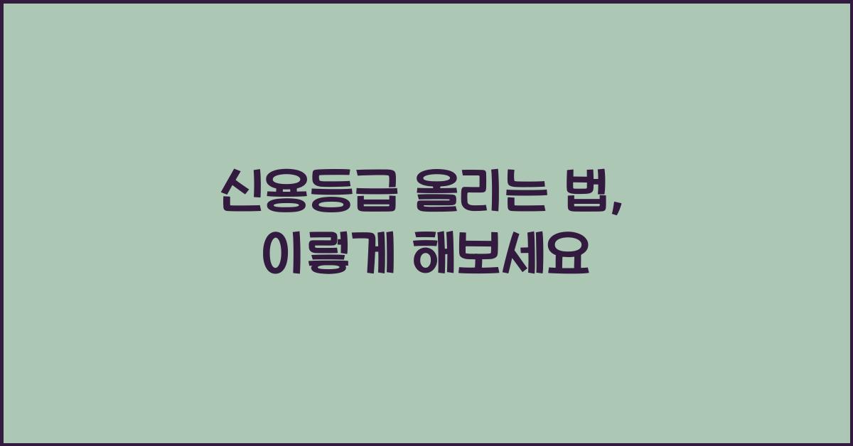 신용등급 올리는 법