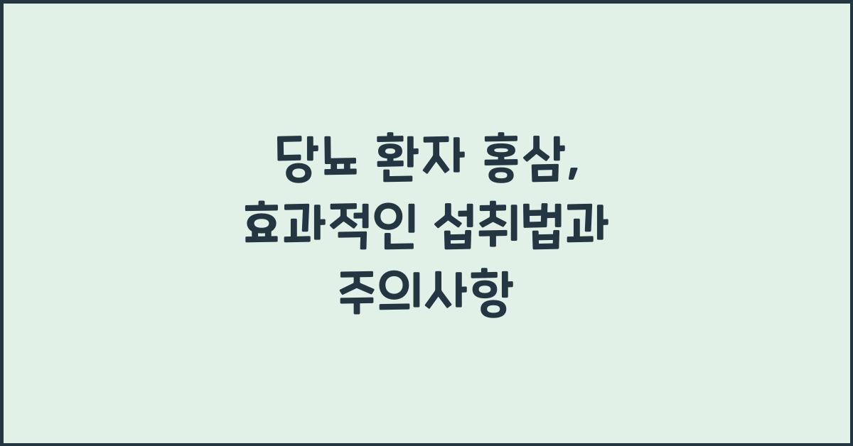 당뇨 환자 홍삼