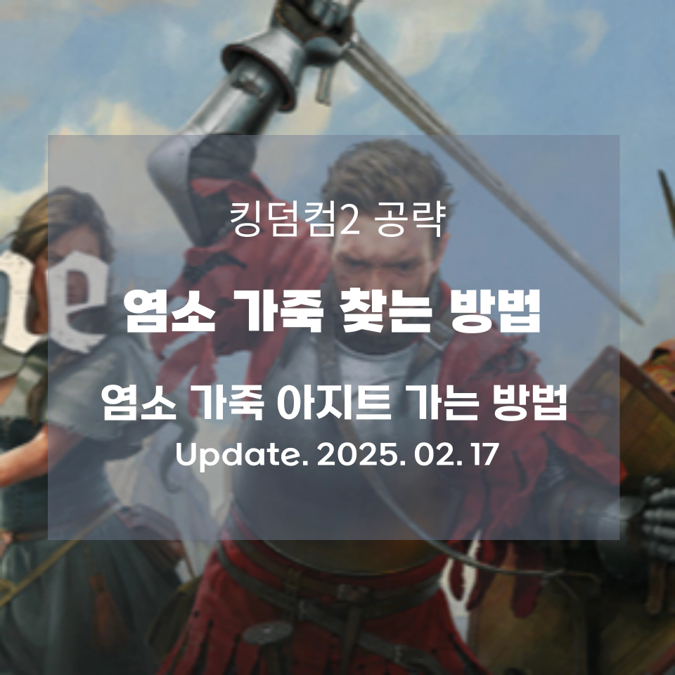 염소_가죽_아지트_가는_방법_섬네일