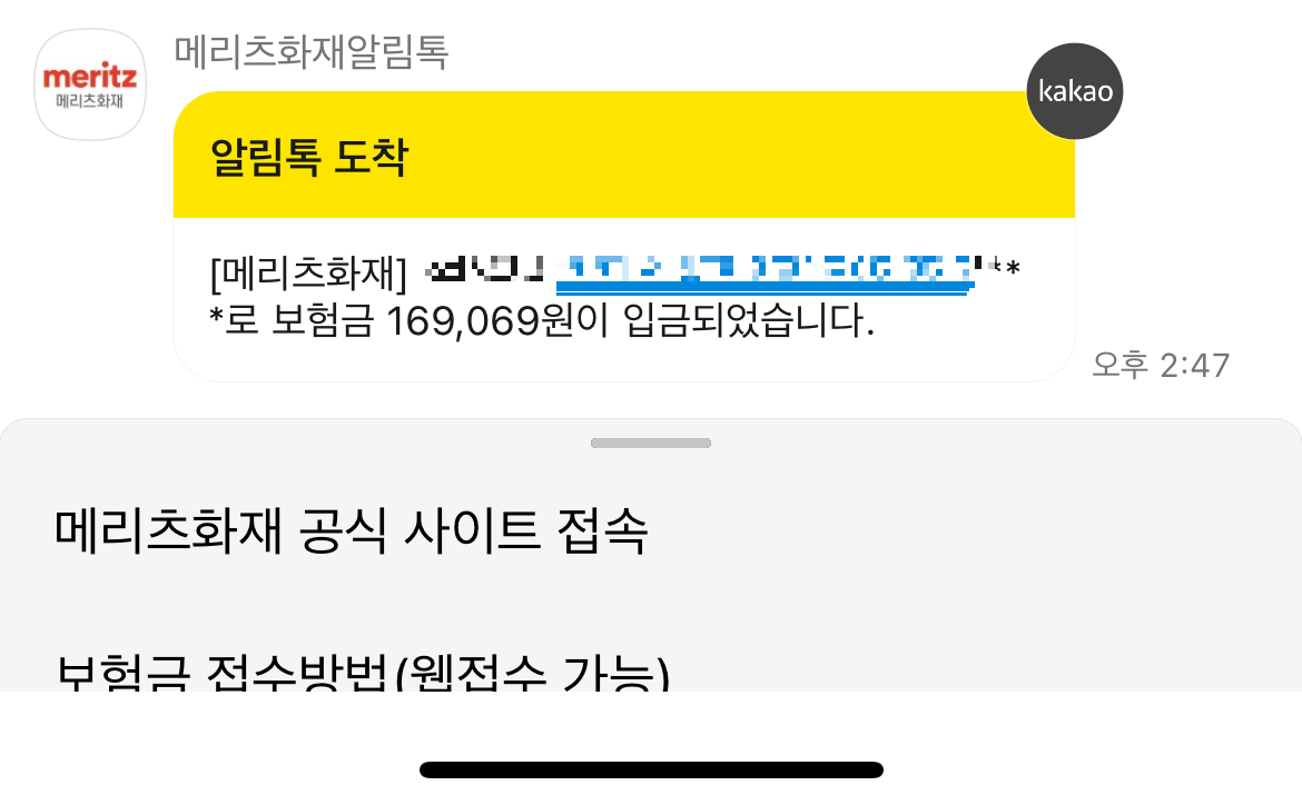 메리츠화재 보험금 입금완료 알림톡