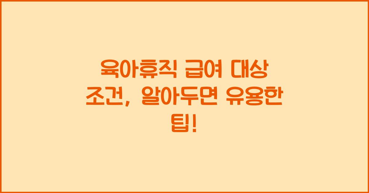 육아휴직 급여 대상 조건