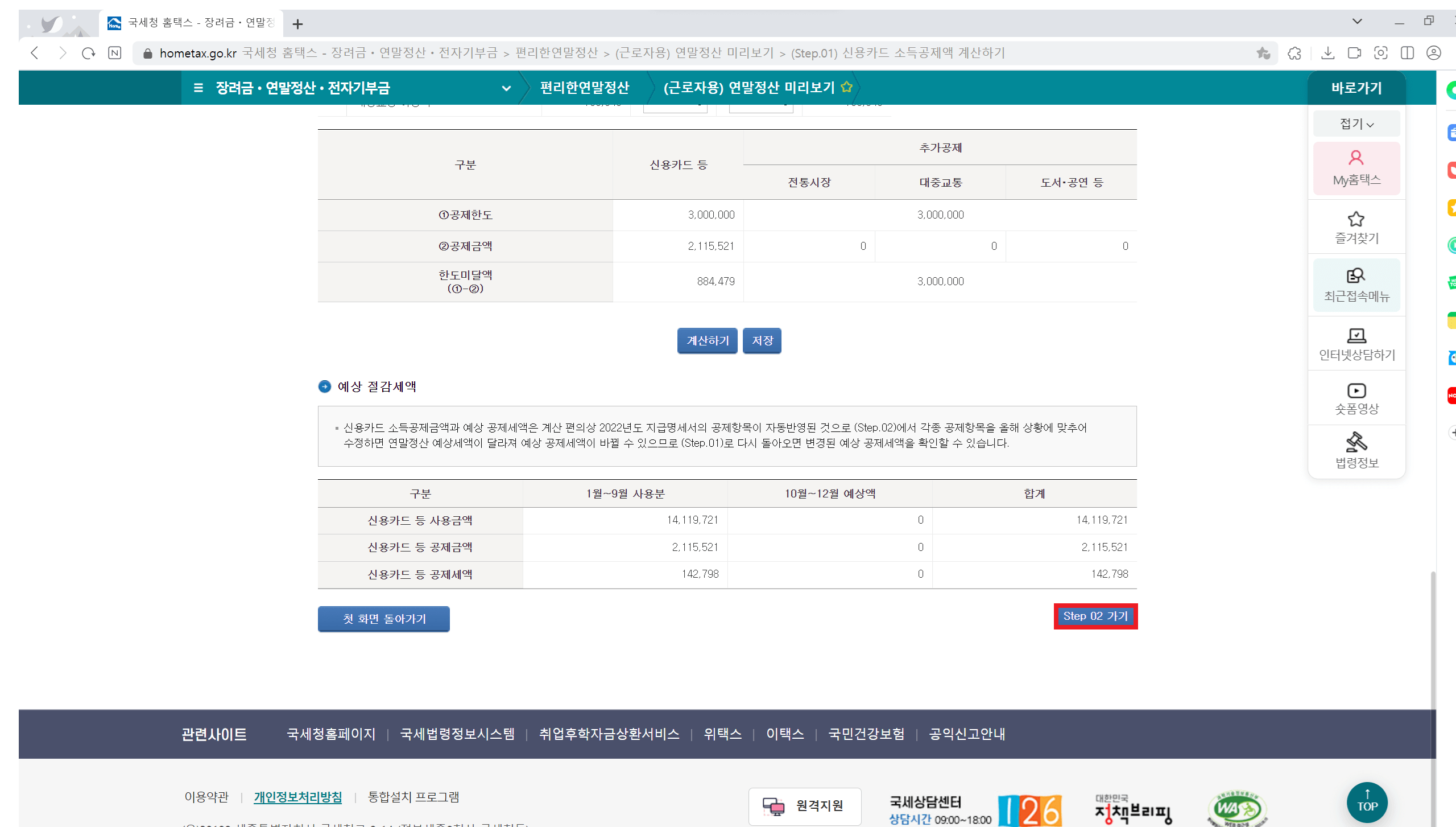 홈택스 연말정산 미리보기 서비스 이용방법