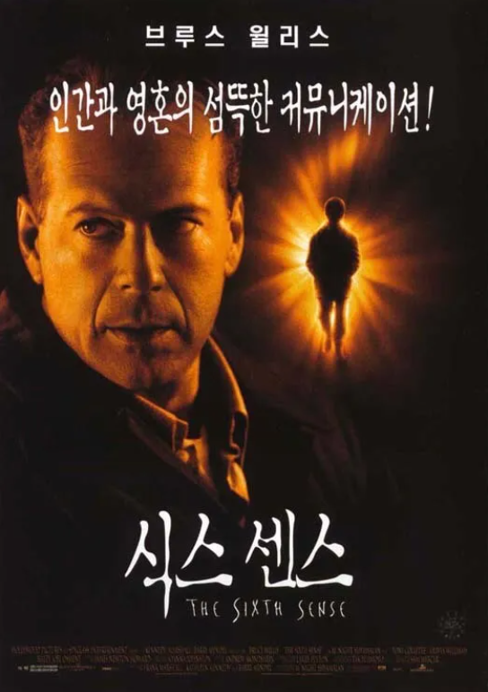 식스센스 포스터