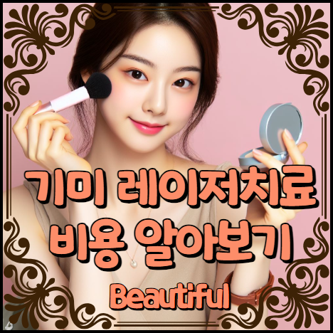 기미 레이저치료 비용 알아보기