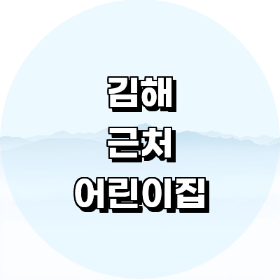 김해시 어린이집