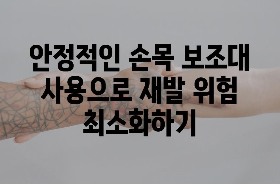 안정적인 손목 보조대 사용으로 재발 위험 최소화하기